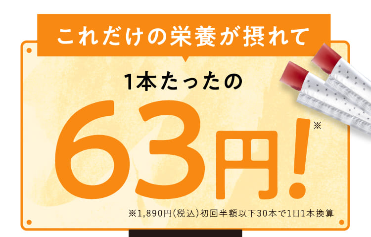 これだけの栄養が摂れて1本たったの63円!