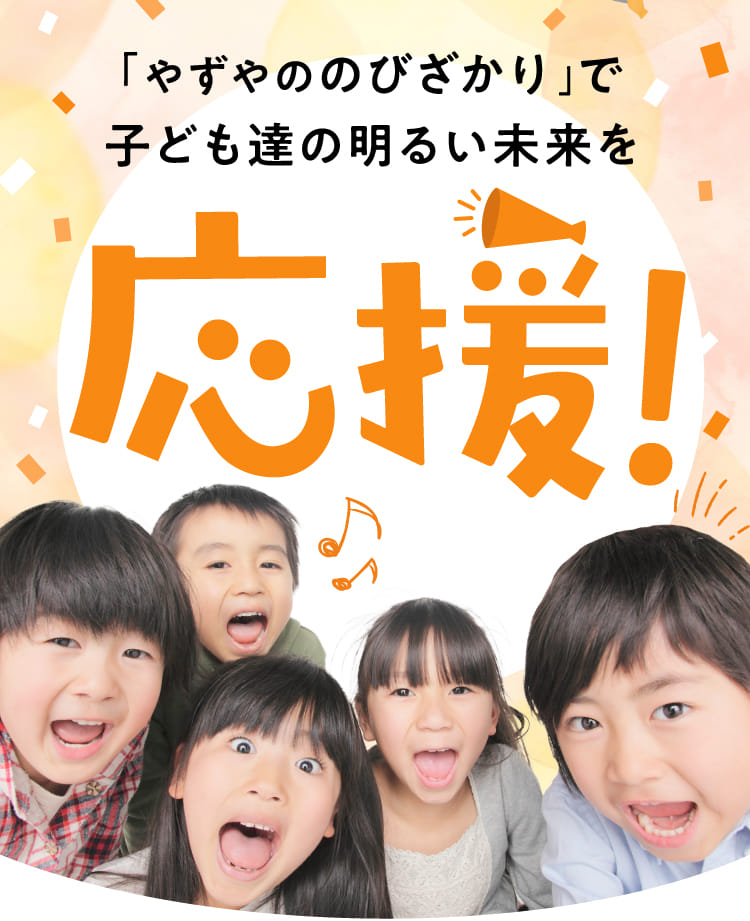 「やずやののびざかり」で子ども達の明るい未来を応援!