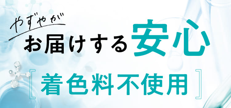 やずやがお届けする安心 『着色料不使用』