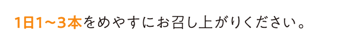 1日1〜3本をめやすにお召し上がりください。