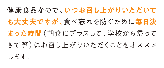 健康食品なので、いつお召し上がりいただいても大丈夫ですが…