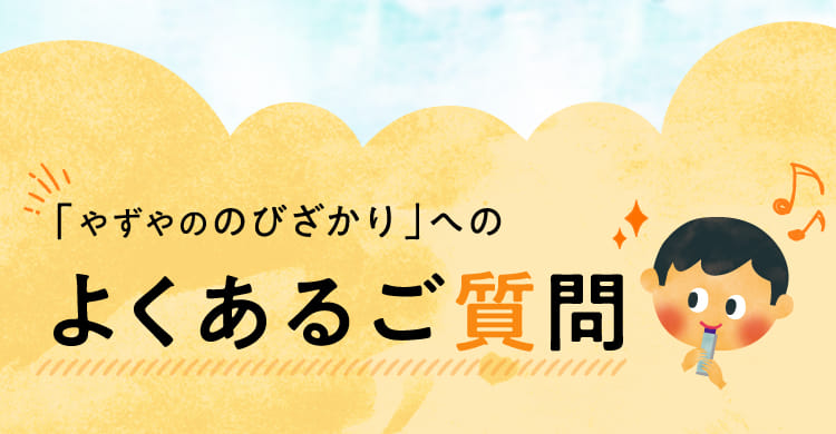 「やずやののびざかり」へのよくあるご質問
