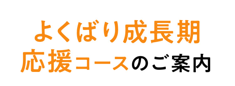 よくばり成長期応援コースのご案内