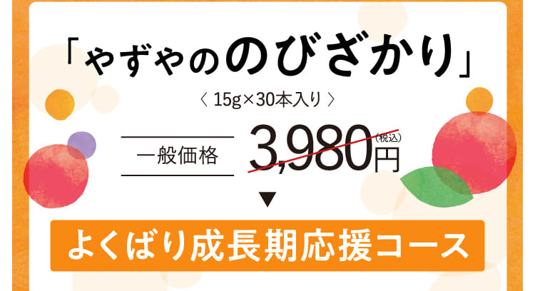 「やずやののびざかり」よくばり成長期応援コース初回特別価格