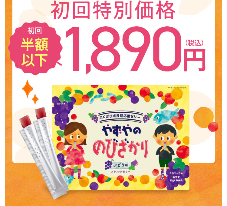 初回特別価格 初回半額以下