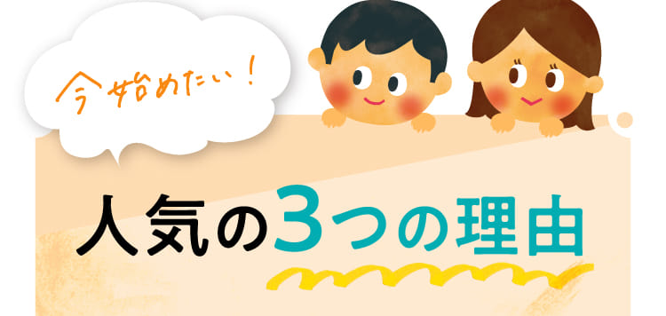 人気の3つの理由