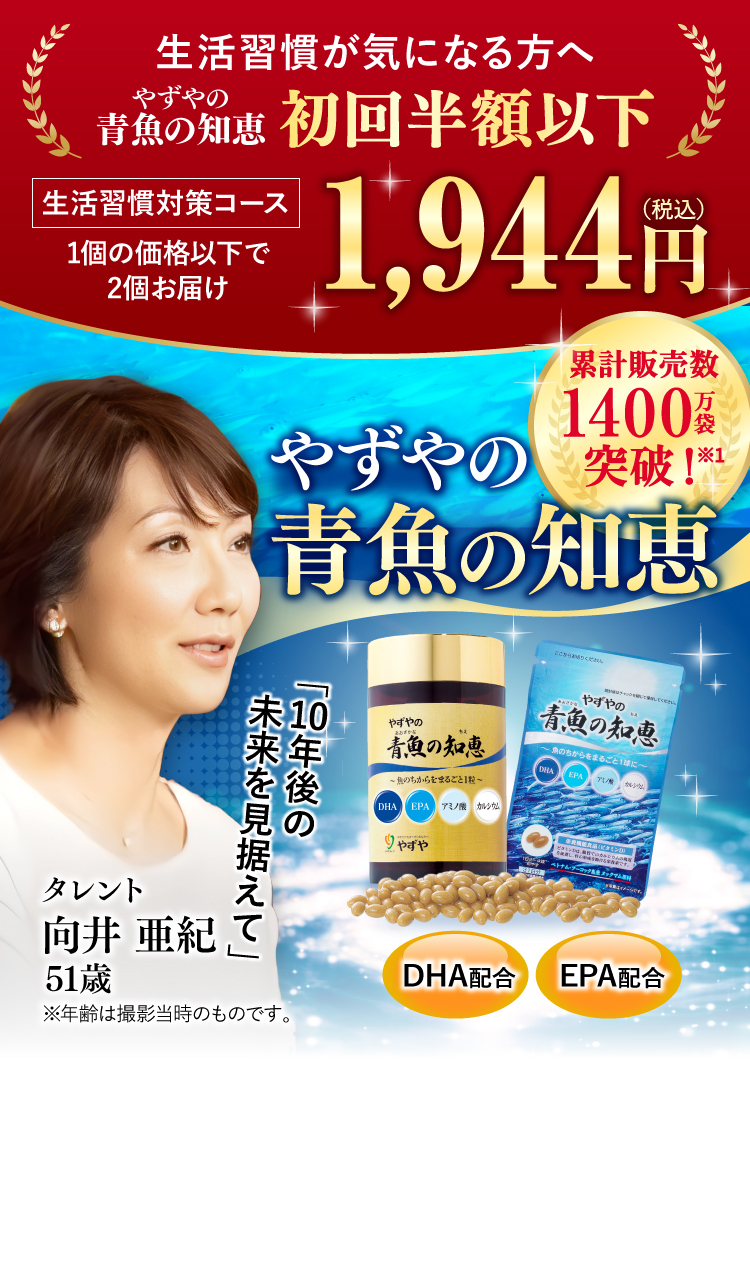 生活習慣が気になる方へ やずやの青魚の知恵 初回半額以下 1,944円(税込) 累計販売数1000万袋突破