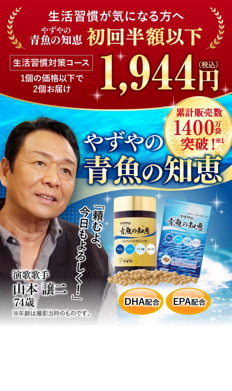 生活習慣が気になる方へ やずやの青魚の知恵 初回半額以下 1,944円(税込) 累計販売数1000万袋突破