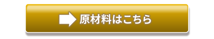 原材料