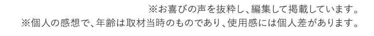 ※あくまでも個人の感想であり、使用感には個人差があります。