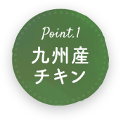 九州産チキン