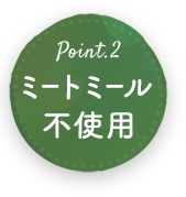 ミートミール不使用