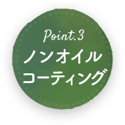 ノンオイルコーティング