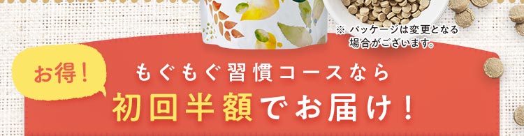 もぐもぐ習慣コースなら初回半額でお届け！