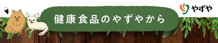 健康食品のやずやから