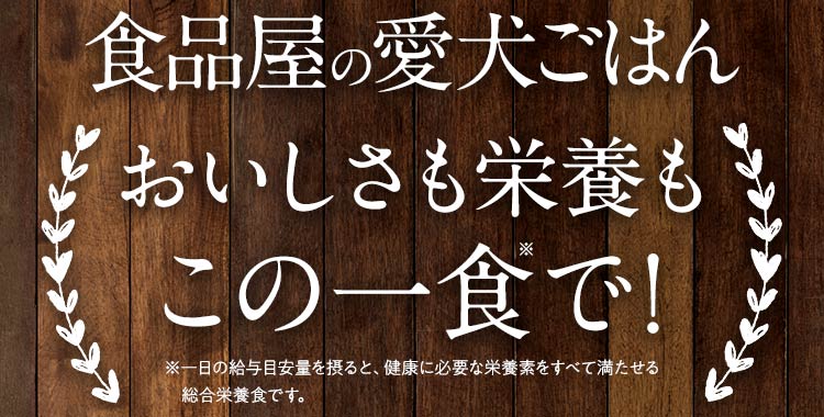 食品屋の愛犬ごはんこの一食で！