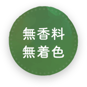 無香料無着色