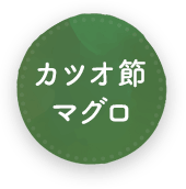 カツオ節マグロ