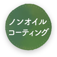 ノンオイルコーティング