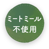 ミートミール不使用
