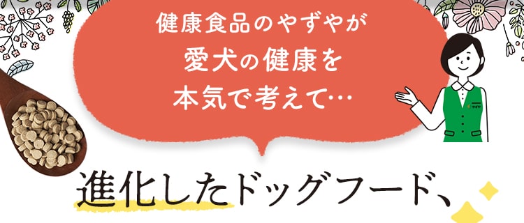 健康食品のやずやが愛犬の健康を本気で考えて…
