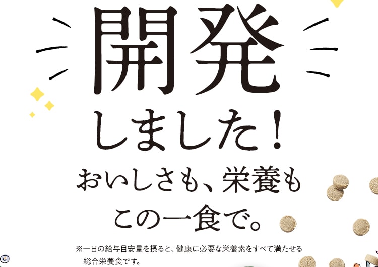 進化したドッグフード、開発しました！おいしさも、栄養もこの一食で。