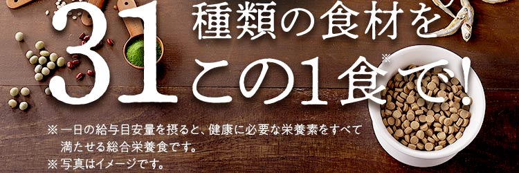 31種類の食材をこの1食で！