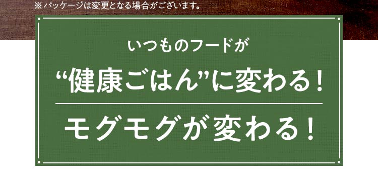 いつものフードが“健康ごはん”に変わる！モグモグが変わる！