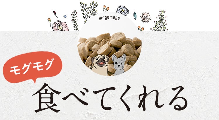 [モグモグ]食べてくれる