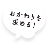 おかわりを求める！