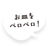お皿をペロペロ！