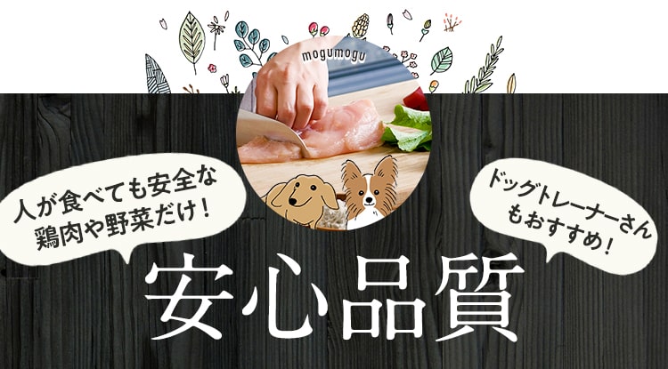 安心品質