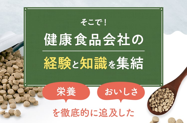 [そこで！健康食品会社の経験と知識を集結][栄養][おいしさ]を徹底的に追及した
