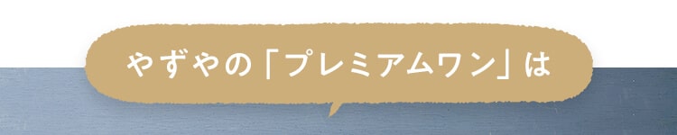 [やずやの「プレミアムワン」は ]
