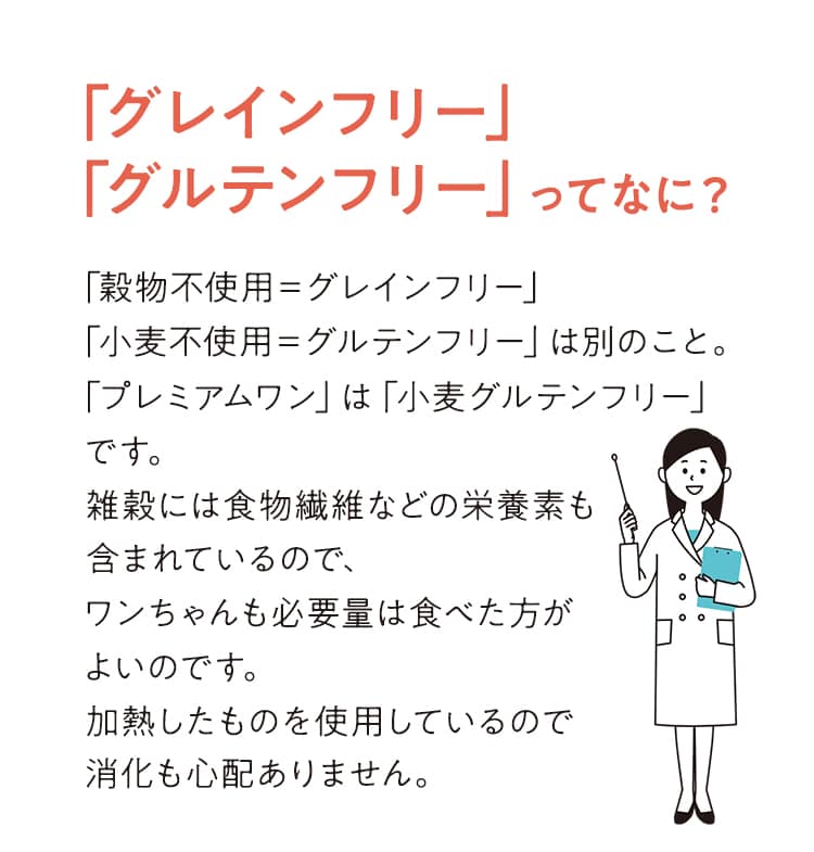 「グレインフリー」「グルテンフリー」ってなに？