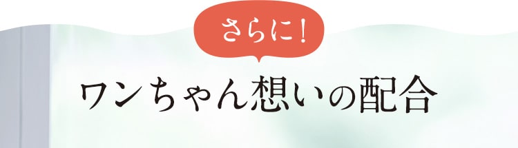 [さらに！]ワンちゃん想いの配合