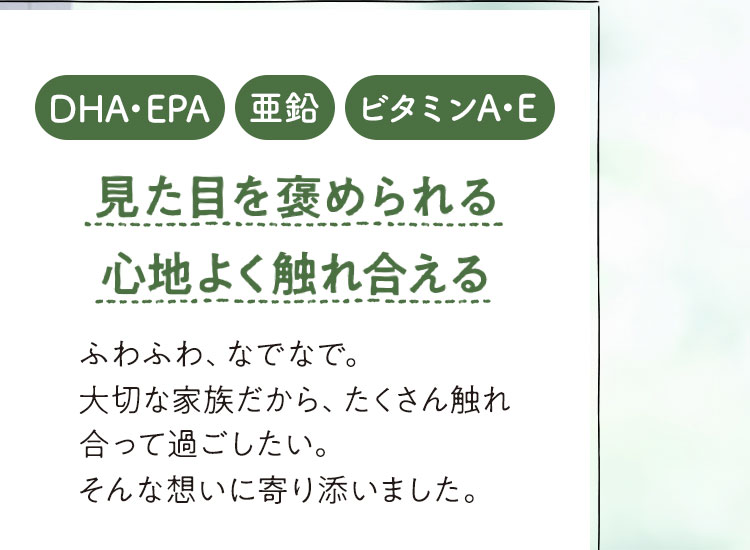[DHA・EPA][亜鉛][ビタミンA・E]見た目を褒められる心地よく触れ合える