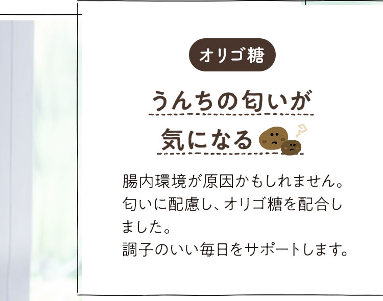 [オリゴ糖]うんちの匂いが 気になる