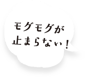 モグモグが止まらない！