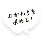 おかわりを求める！