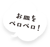 お皿をペロペロ！
