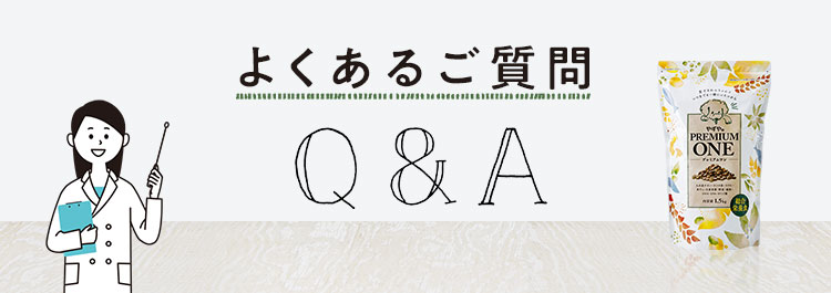 よくあるご質問Q&A