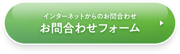 インターネットからのお問合わせ お問合わせフォーム