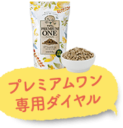 プレミアムワン専用ダイヤル