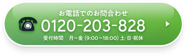 お電話でのお問合わせ 0120-203-828