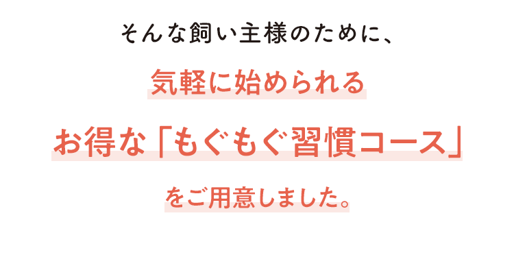 お得な「もぐもぐ習慣コース」をご用意