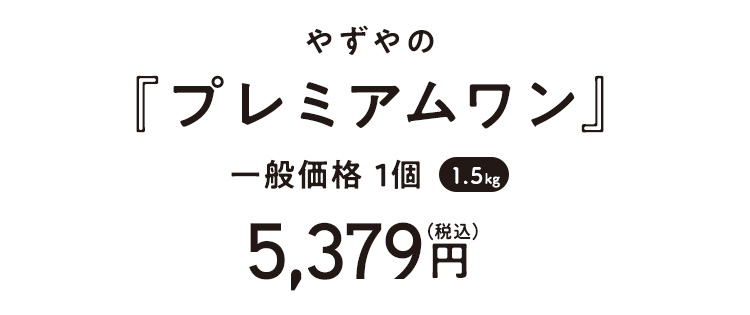 やずやの『プレミアムワン』一般価格 1個(1.5kg)5,379円(税込)