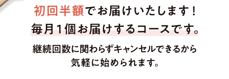 初回半額でお試しいただけます！