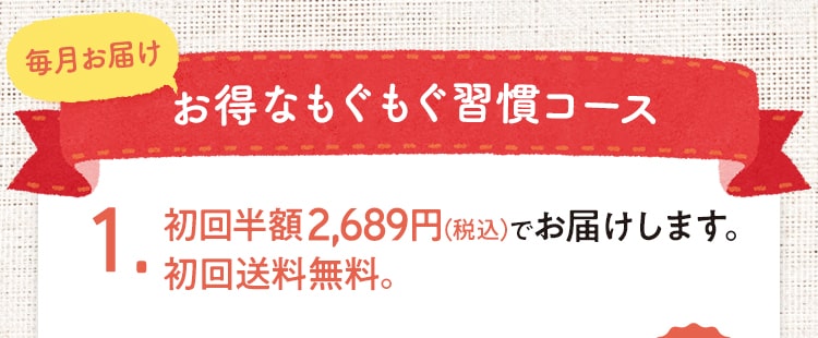 1.初回半額2,689円（税込）で試せます。