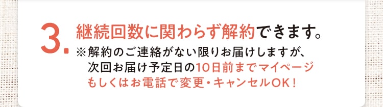 3.継続回数に関わらず解約できます。